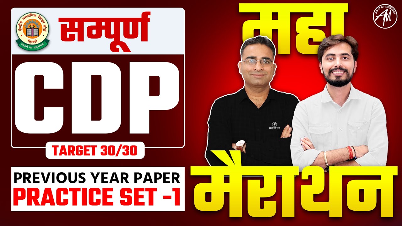 CTET 7 July : CDP PYQ Practice Set -1 महा मैराथन for CTET Paper 1 & 2 by Adhyayan Mantra
