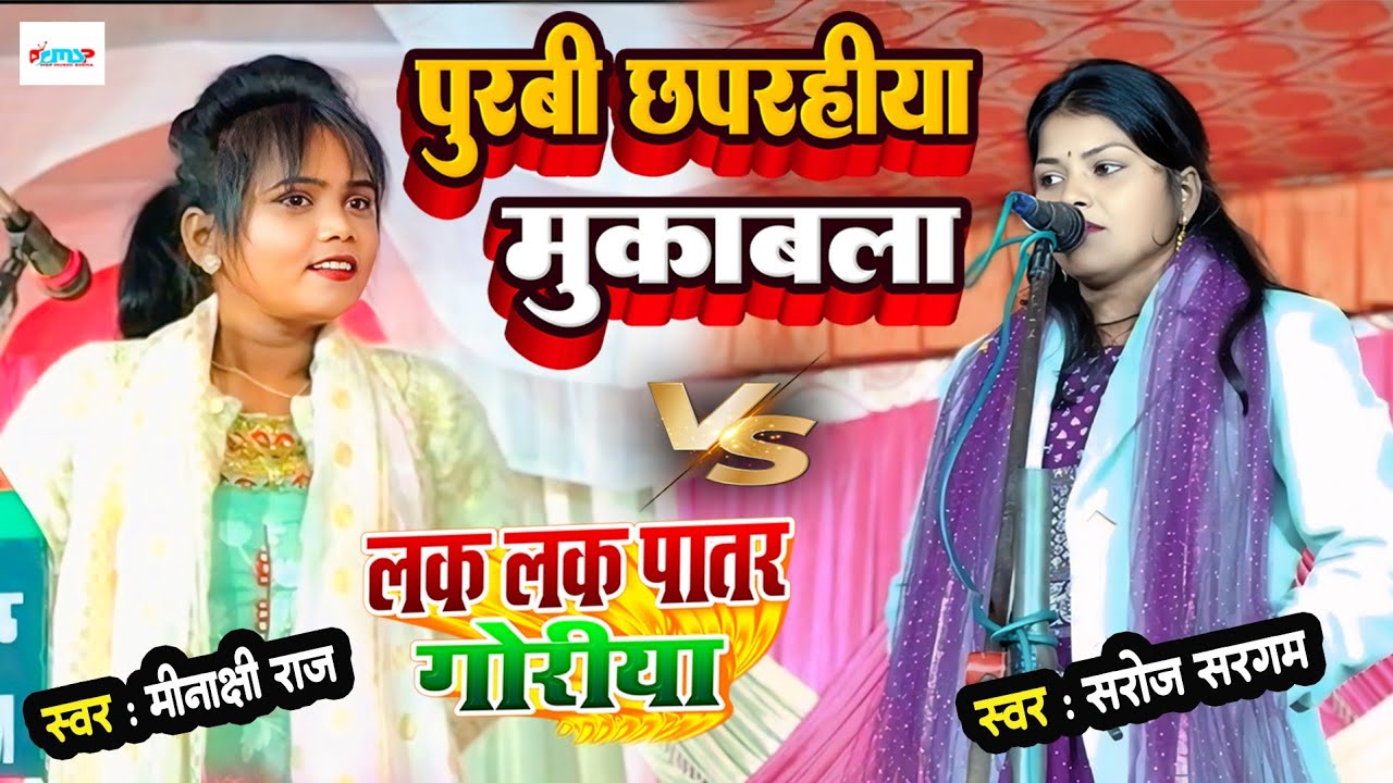 #बिरहा की दो शेरनियों का पुरबी छपराहीया मुकाबला | #स्वर कोकिला #मीनाक्षी राज और #सरोज सरगम | 2025 |