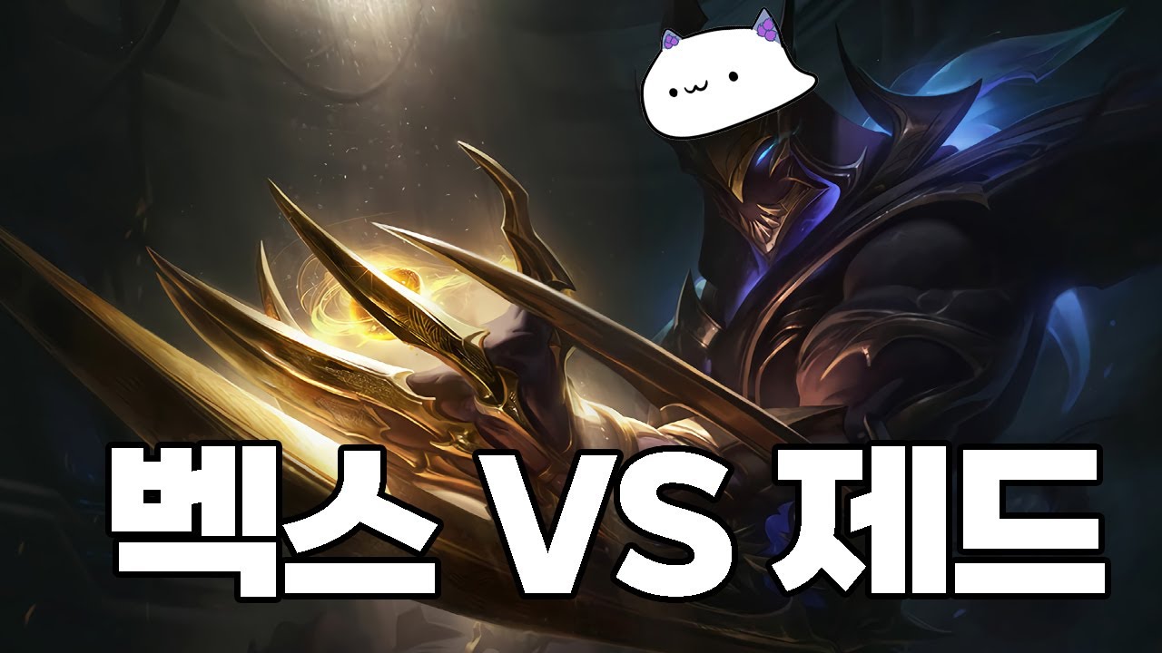 드디어 만나버린 제드.. 상대법, 초중반 운영 간단 정리! [벡스 장인][벡스 강의]