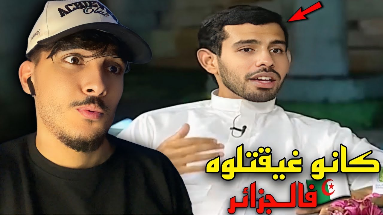 سعودي 🇸🇦 كايقول ناس الجزائر الحرمة والنساء عندهم حاجة مقدسة كانو غايصفيوها ليا فغرداية بسبب.. 😧🇩🇿 🇲🇦