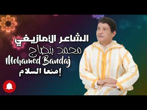 الشاعر محمد بنضاج : إمنعا السلام