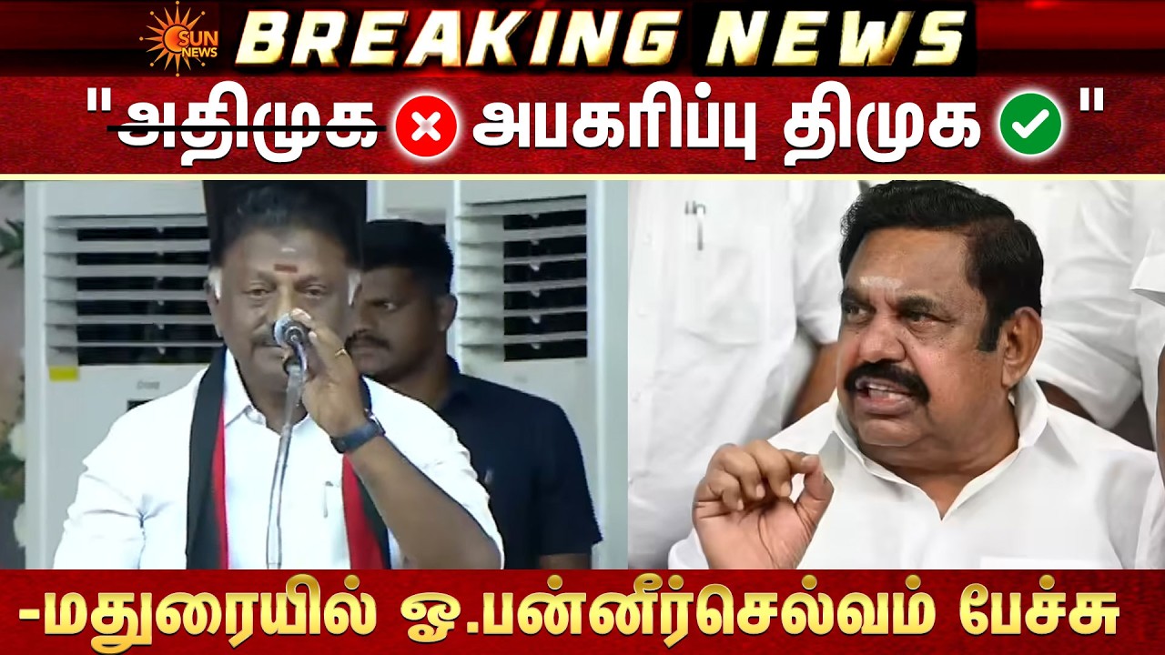 OPS Full Speech | Madurai | ஓபிஎஸ் ஆதரவாளர்கள் திமுகவில் இணையும் விழா | Sun News