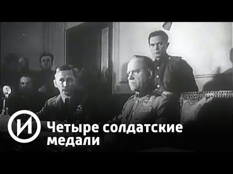 Четыре солдатские медали | Телеканал "История"