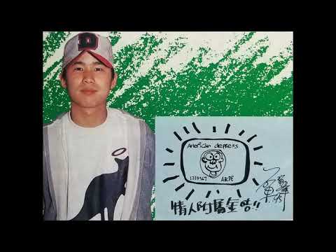 林海峰 1995 真人表演 Call機