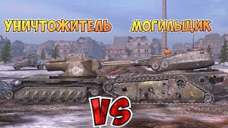 НА ЗАБИВ#33 | Какой монстр круче | Уничтожитель vs Могильщик | WoT Blitz | Zlobina Liza