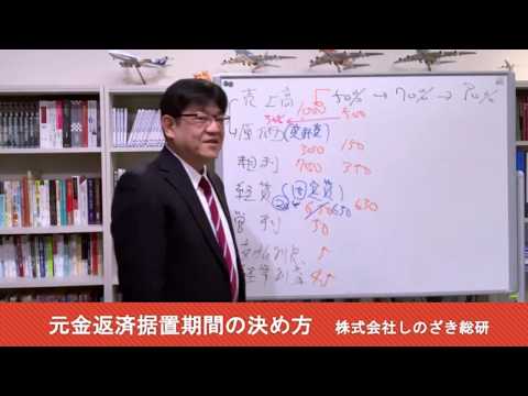 【銀行取引アドバイス15】 元金返済据置期間の決め方