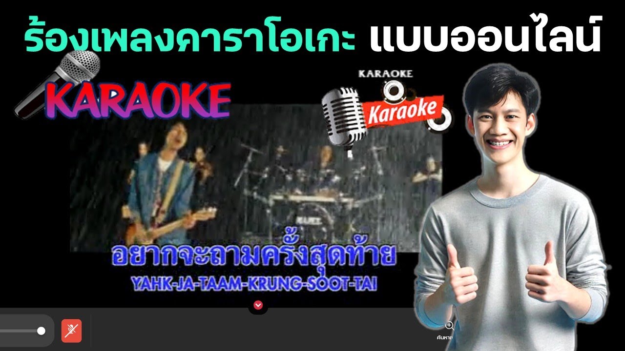 ร้องคาราโอเกะออนไลน์ ทำง่ายๆ ไม่ต้องติดตั้งโปรแกรม