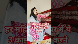 👉हर महिला को घर में ये 3 काम अवश्य करने चाहिए #motivation #shorts #foryou