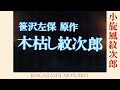 木枯し紋次郎 ― 誰かが風の中で (主題歌) • 上條恒彥 = Kogarashi Monjiro (theme song) • Kamijō Tsunehiko