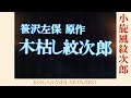 木枯し紋次郎 ― 誰かが風の中で (主題歌) • 上條恒彥 = Kogarashi Monjiro (theme song)  •  Kamijo Tsunehiko