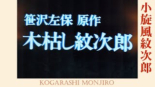 木枯らし紋次郎　オリジナルサウンドトラック　新木枯らし紋次郎 Amazon.co.jp: 新・木枯し紋次郎オリジナル・サウンド・トラック: Music