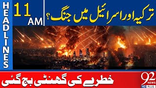 Türkiye And Israe War ? Shocking News 11 Am Headlines 92News