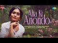 Aha Ki Anondo | Oh what joy Antara Mitra | Ishan Mitra | Kiran Majumdar Satyajit Bangla Song