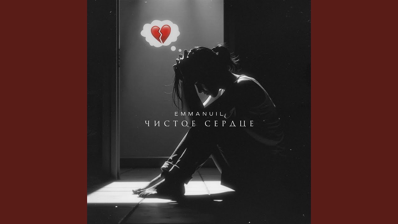 Чистое сердце