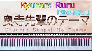 『君の名は。』 奥寺先輩のテーマ / Okudera Senpai No Theme [ PIANO SOLO ]