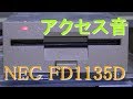 NEC FD1135D 3.5インチフロッピーディスクドライブ アクセス音