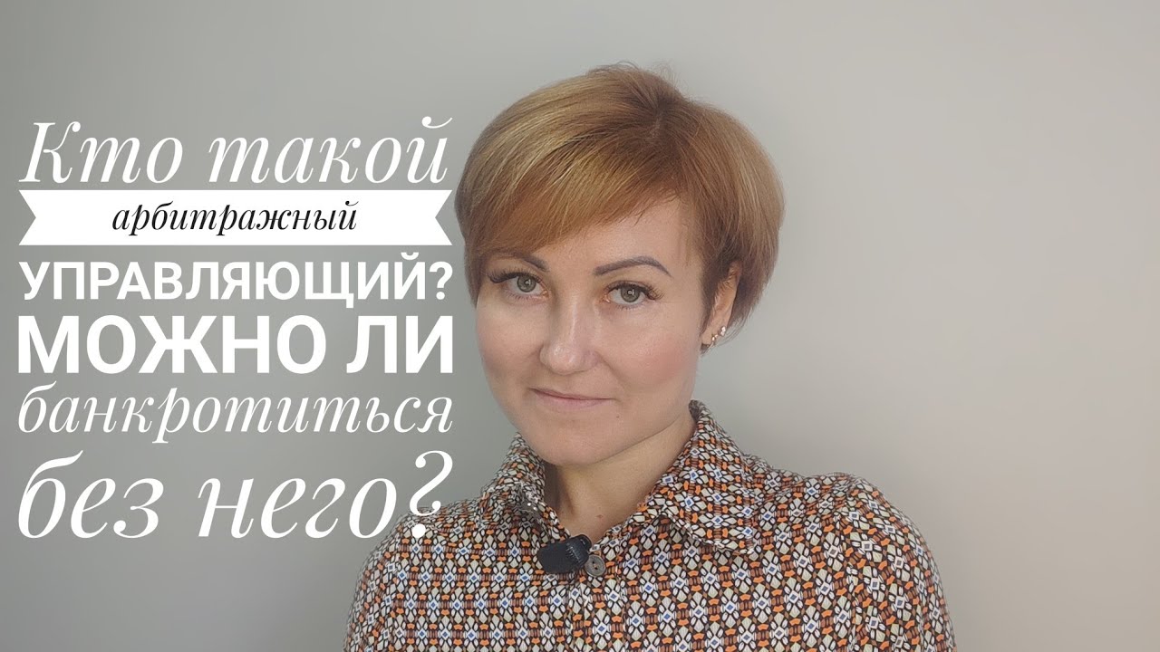 кто такой конкурсный управляющий. арбитражный управляющий в деле о банкротстве. арбитражный управляющий банкротство. кто такой конкурсный управляющий. обязанности арбитражный управляющий.