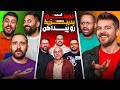 دوبلور پدربزرگ رو پیدا کن به همراه اساتید دوبله و یوتوبرا قسمت ۴ 