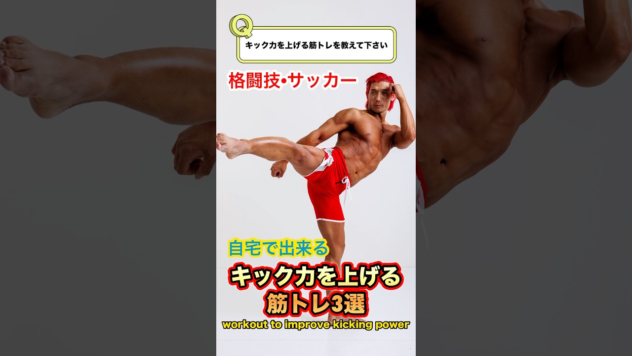 A must-see for athletes! 3 exercises to improve your kicking power