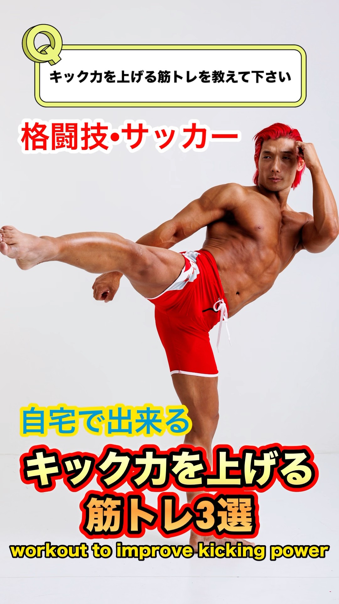 スポーツ射手のトレーニング A must-see for athletes! 3 exercises to improve your kicking power