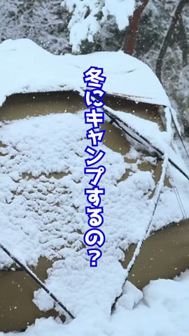 【冬キャンプ】寒いのになんでキャンプするの? #wintercamping #shorts