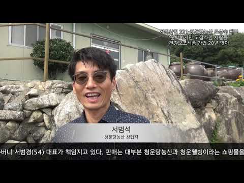 "Simple yet Stubborn People": 20 Years of Health Supplement Business, Cheongundang Nongsan