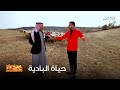 أبو همام رح ال وغن ام يعيش حياة البادية وينتقل ويا حلاله