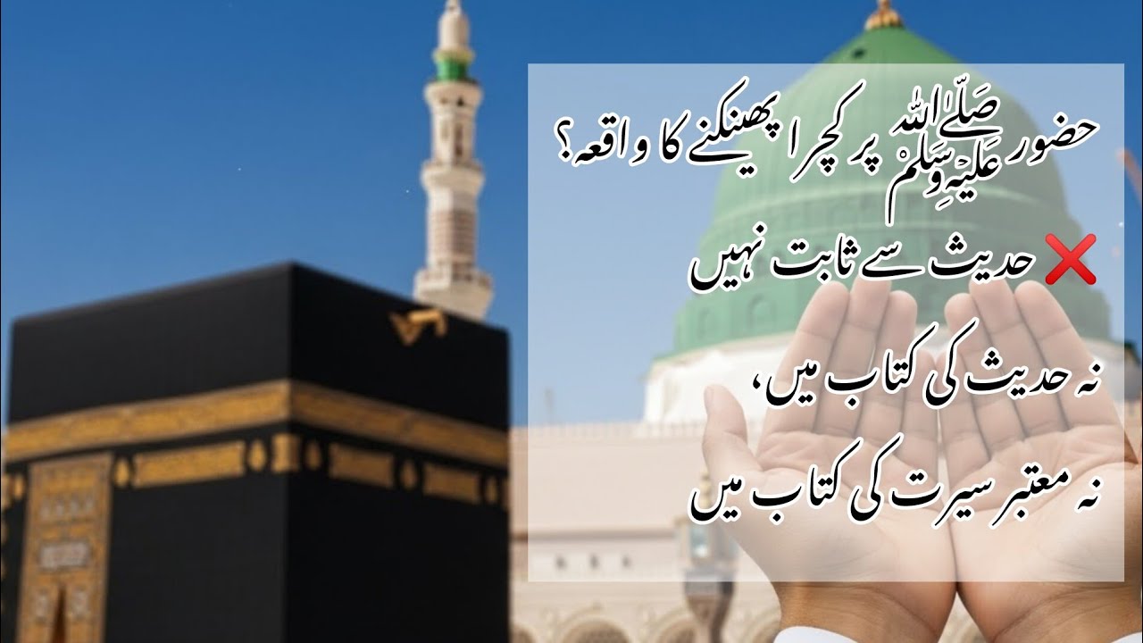 رسول اللہ ﷺ کے نام پر مشہور ایک غلط واقعہ حضور ﷺ پر کچرا پھینکنے کا واقعہ؟ | حقیقت کیا ہے؟ | تحقیق