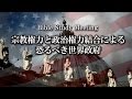 「宗教権力と政治権力結合による恐るべき世界政府」金城重博*