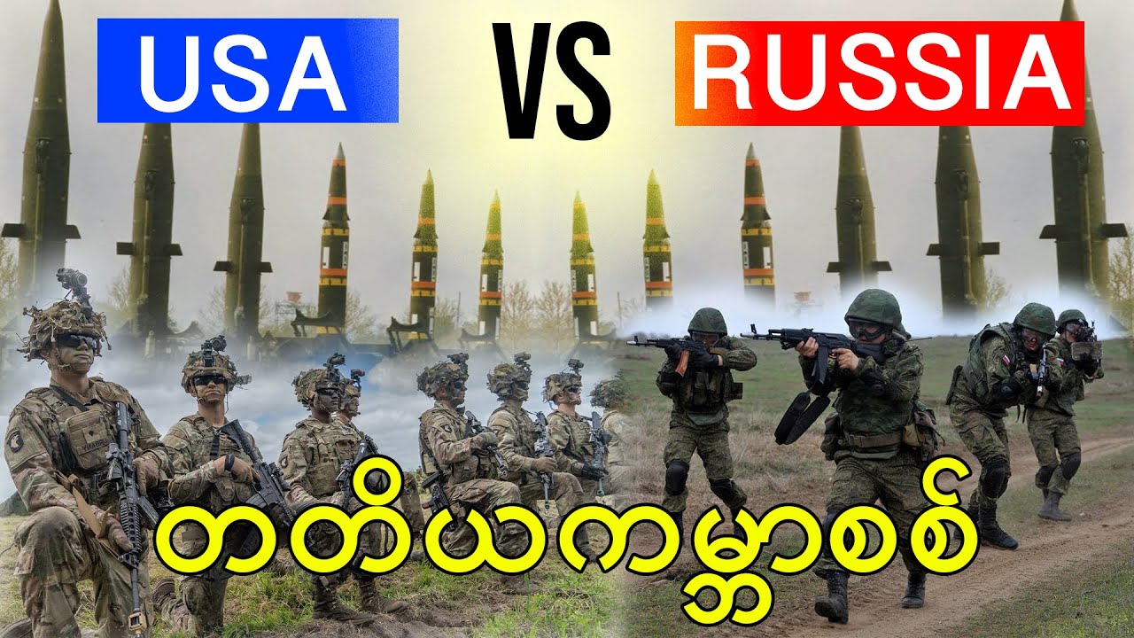 တတိယကမ္ဘာစစ်ရဲ့အစ|United States Vs Russia|World War III
