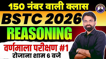 BSTC 2026 Reasoning Classes | Alphabet Test | Reasoning Classes for BSTC Exam | Surendra Sir
