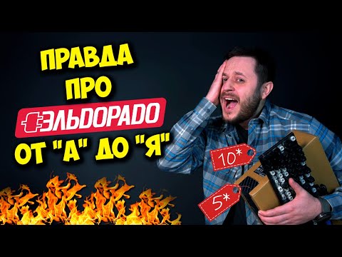 КАК КОНСУЛЬТАНТЫ ЗАРАБАТЫВАЮТ "СОСТОЯНИЯ"? / ВСЕ ПРО ЭЛЬДОРАДО!