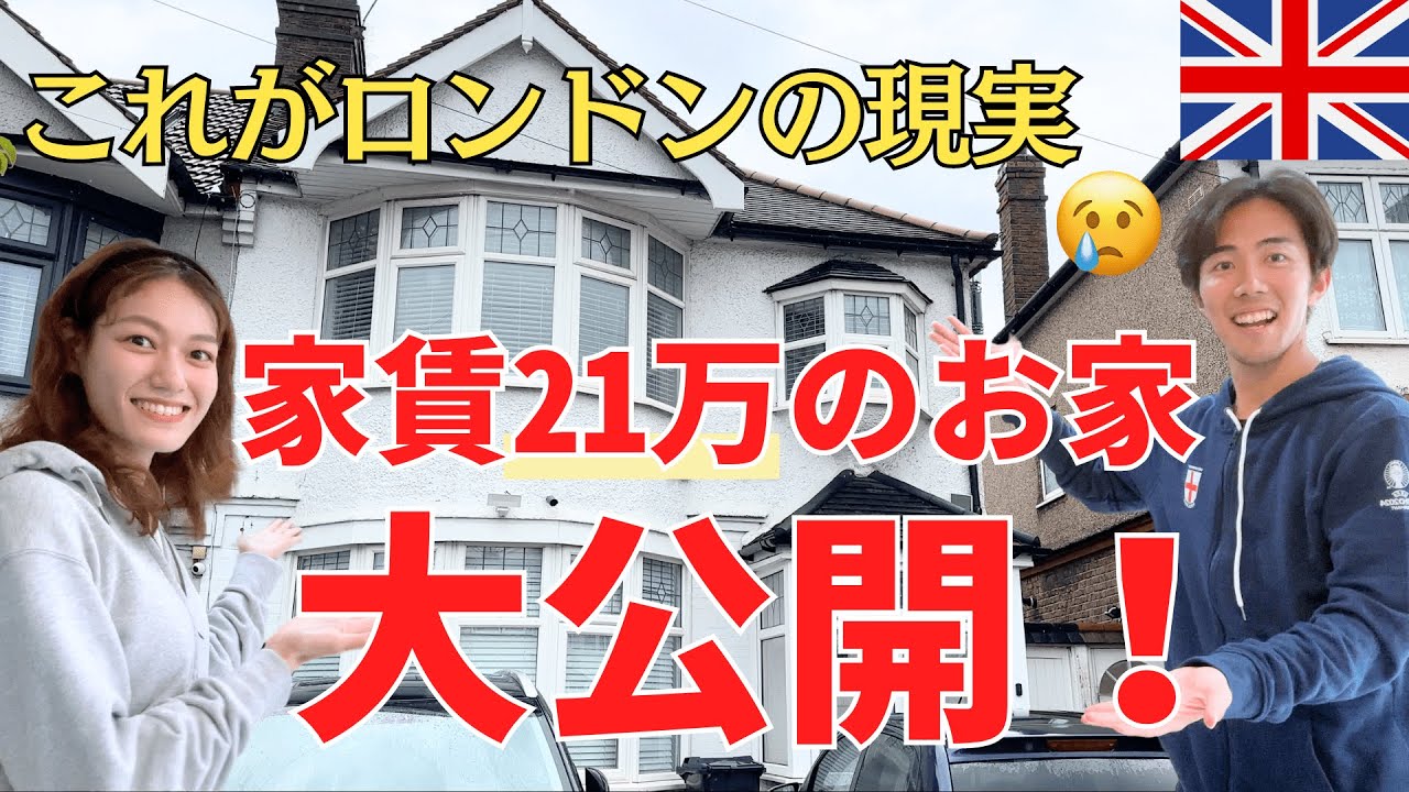 【ルームツアー】ロンドンの21万のお家を大公開！