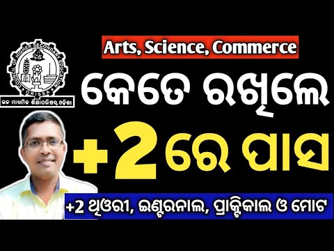 +2 ରେ କେତେରଖିଲେ ପାସ | Pass mark in +2 board examination | How much to keep to pass in +2 chse Odisha
