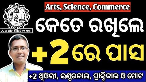 +2 ରେ କେତେରଖିଲେ ପାସ | Pass mark in +2 board examination | How much to keep to pass in +2 chse Odisha