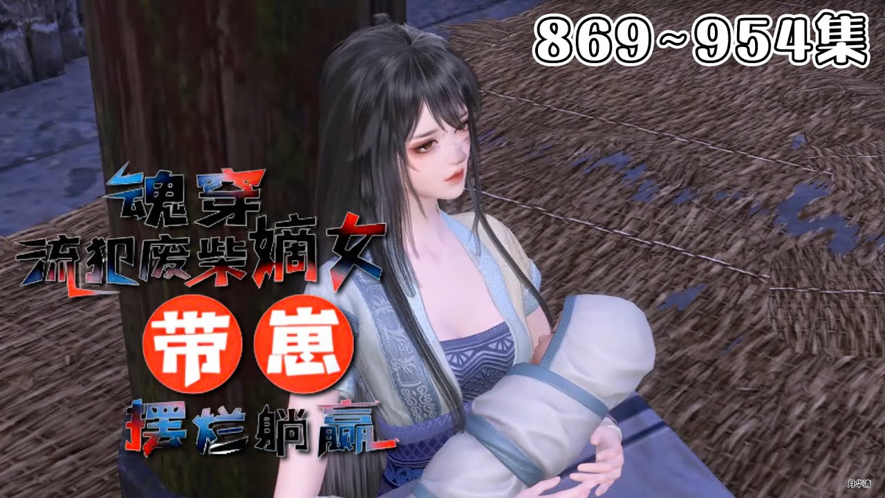 《魂穿流犯废柴嫡女，带崽摆烂躺赢》【更新】869~954集💗在这古代我自己都养不活，如今还要带着一个小崽崽。沈菲决定带崽摆烂，直接找娃他亲爹，让他负责… #穿越 #宫斗 #古代言情 #小九追书吖