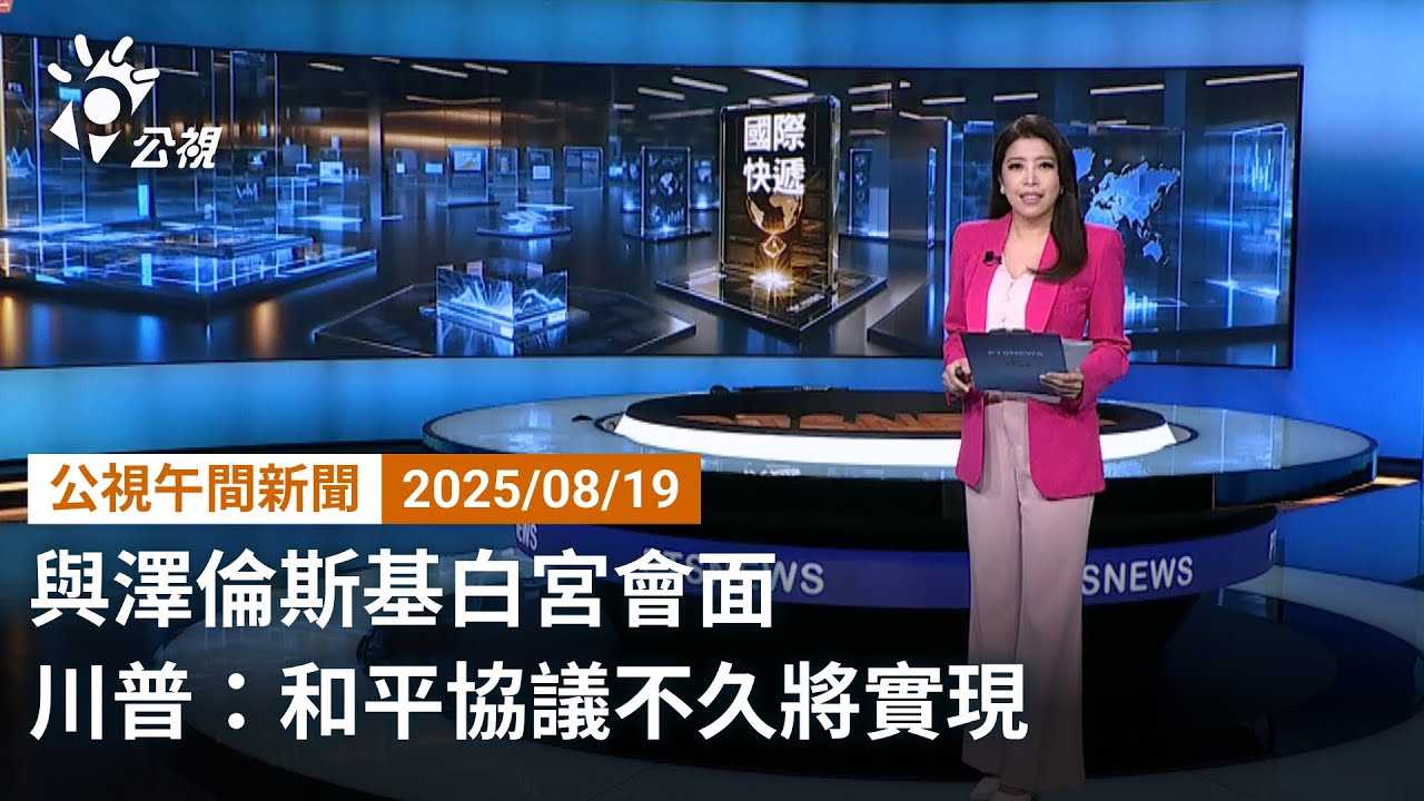 20250819 公視午間新聞 完整版｜與澤倫斯基白宮會面 川普：和平協議不久將實現