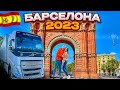 Испания. Барселона 2023. Отдых Семейного экипажа на паузе 24 часа. Дальнобой по Европе. ГИРТЕКА.