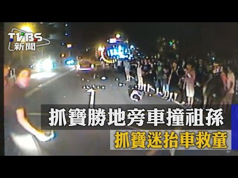 【TVBS】抓寶勝地旁車撞祖孫　抓寶迷抬車救童