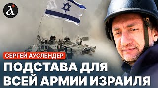 видео: 🤬 АУСЛЕНДЕР: Как одна ошибка угрожает всей армии Израиля картинка: 🤬 АУСЛЕНДЕР: Как одна ошибка угрожает всей армии Израиля