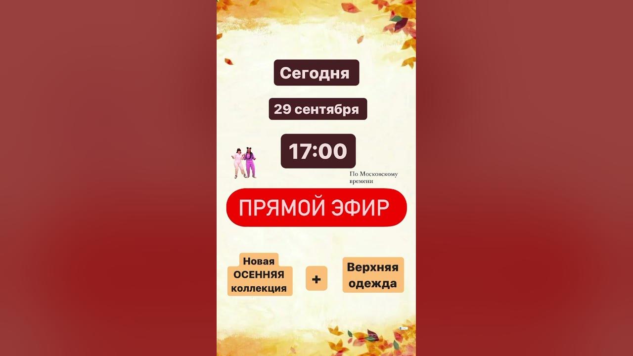 Магазин женской одежды КЛЕВЕР ждёт вас в прямом эфире 29 сентября в 17: ...