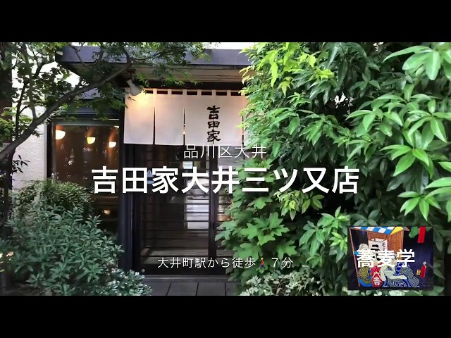 穴子の柳川に魅かれて大井町駅近くの 吉田家大井三ツ又店 で蕎麦前から楽しむ 蕎麦学 Sobaーgaku