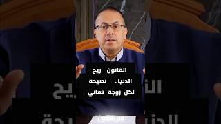 القانون ريح الدنيا   نصيحة لكل زوجة تعاني  #ساعة_مع_حنفي  #حنفى_السيد