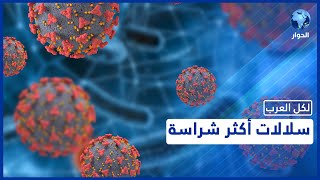 تعرف على آخر مستجدات فيروس كورونا وانتشاره حول العالم مع اختصاصي الجراحة العامة مازن عدي