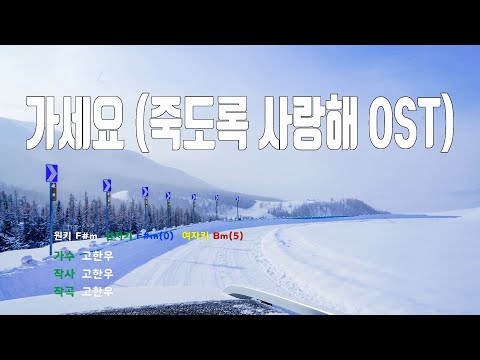 [은성 반주기] 가세요(죽도록사랑해OST) - 고한우