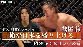 総合格闘界のホープ・鶴屋怜が語る「日本人初UFCチャンピオンへの道