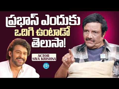 Do You Know Why Prabhas is So Humble? | Actor Siva Krishna Reveals Secrets | iDream Media - IDREAMMEDIA