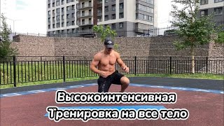 ВЫСОКОИНТЕНСИВНАЯ ТРЕНИРОВКА НА ВСЕ ТЕЛО! КОМПЛЕКС №1