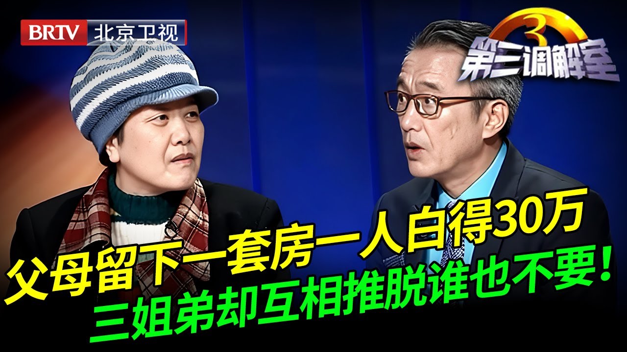 2026最新｜父母留下一套房一人白得30万，三姐弟却谁也不想要房子，真相让调解员惊呆了！【第三调解室】
