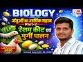 Biology | जंतुओं का आर्थिक महत्व  Part-2 | मुर्गी पालन एवं रेशम कीट पालन | Lab Assistant | Umesh sir
